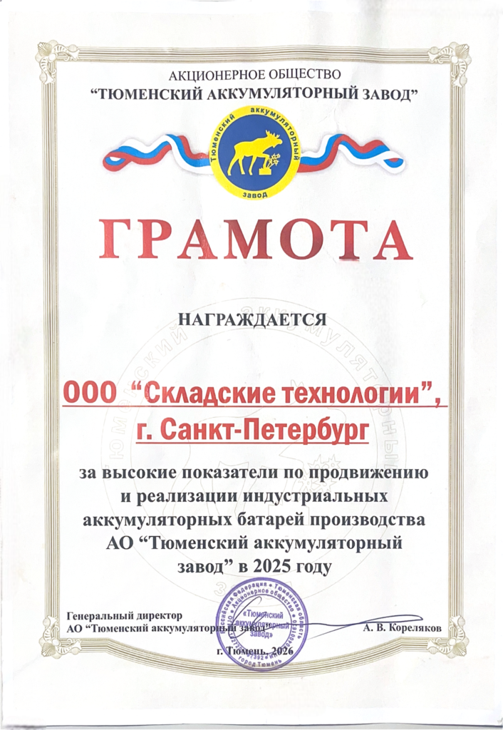 Грамота за высокие показатели по продвижению продукции АО «Тюменский аккумуляторный завод» в 2025 году